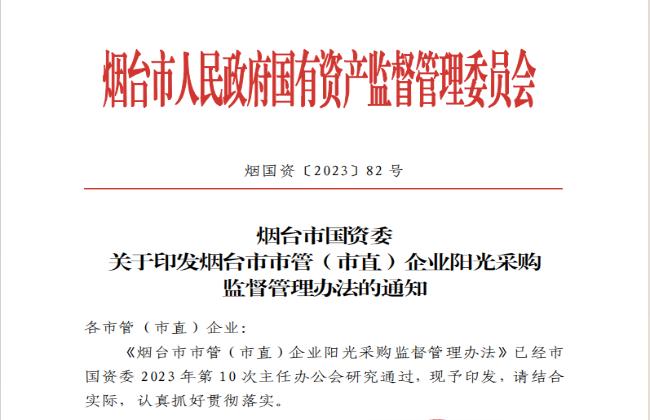 助力國(guó)資國(guó)企陽(yáng)光采購(gòu)，《煙臺(tái)市市管（市直）企業(yè)陽(yáng)光采購(gòu)監(jiān)督管理辦法》印發(fā)